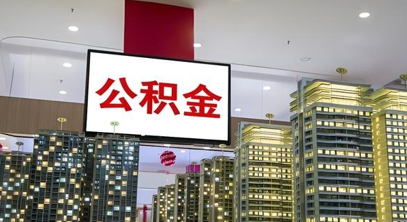 邵阳住房公积金离职后怎么提取（离职了封存的公积金怎么提取）