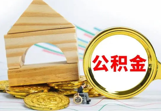 邵阳住房公积金离职后怎么提取（离职了封存的公积金怎么提取）